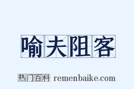 喻夫阻客是什么意思的图片